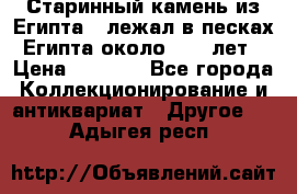 Старинный камень из Египта ( лежал в песках Египта около 1000 лет › Цена ­ 6 500 - Все города Коллекционирование и антиквариат » Другое   . Адыгея респ.